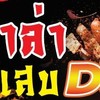 หม่าล่าแสบ Dak