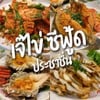 รูปร้าน เจ๊ไข่ ซีฟู้ด ประชาชื่น