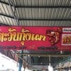 ร้านตะวันกุ้งเผา