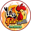 ไก่นุ่มสุมไฟ สาขา อรัญประเทศ