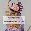 
เหมาะสำหรับมอบให้เป็นของขวัญหรือของฝาก เนื่องในงานเทศกาลต่างๆ จัดเป็นเซทตะกร้าง