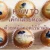 เค้กกล้วยหอม ในหม้อทอดไรน้ำมัน