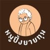 รูปร้าน หมูปิ้งยายทุม (วัชรพล-จตุโชติ) วัชรพล-จตุโชติ