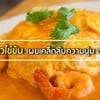 ข้าวไข่ข้นซอสต้มยำทะเลเดือด!