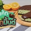 วิธีทำ “ชีสเค้กช็อกมินต์” เมนูของหวานเย็นชื่นใจ เอาใจ Mint Lover! อ่าน