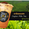 ชาซีลอน นมสด