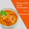 ต้มยำทะเล