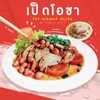 เนื้อเป็ดตุ๋นพร้อมรับประทานกับน้ำจิ้มรสเด็ด