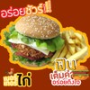 แฮมเบอร์เกอร์ไก่กรอบ