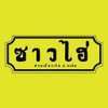 รูปร้าน ซาวไฮ่ ก๋วยเตี๋ยวเรือ&สเต๊ก สวนสยาม