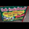 ร้านป้าเล็กข้าวเหนียวปิ้งปักษ์ใต้(อร่อยที่สุดในสยาม)