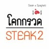 รูปร้าน โคกกรวดสเต็ก & กะเพราเมืองย่า