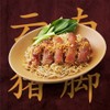 บะหมี่ขาหมูยูนนาน (แห้ง)