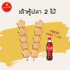 [อร่อยซ่ากับโค้ก] เต้าหู้ปลาห้าดาว 2 ไม้  (ฟรีโค้ก 1 ขวด)