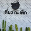 รูปร้าน เตี๋ยวกะเต็ก สวนผึ้ง