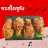 ไก่ทอดซอสโคชูจัง