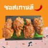 ไก่ทอดซอสเกาหลี