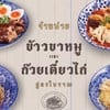 รูปร้าน จันทน์เจริญ ข้าวขาหมูและก๋วยเตี๋ยวไก่ ถนนจันทน์