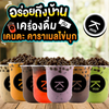 ชา, คาราเมล, ไข่มุก
รสชาติอร่อย ในราคาประหยัด
