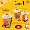 [Promotion] ซื้อ 1 แถม 1 - ชานมไข่มุกอาม่าเต้าอวยเบิร์นไฟ แถม ชานมไข่มุกอาม่าเต้