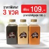 [Promotion] เครื่องดื่ม 3 ขวด 109 บาท