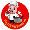 รูปร้าน ข้าวหมูทอดอร่อยมาก บางบอน