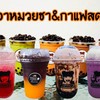 ชาอาหมวย ชาไข่มุก&กาแฟสด