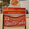 ลูกชิ้นปลาบรรทัดทอง ถ.พระราม 2 ใกล้ๆปั๊ม ปตท. NGV