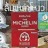 “Michelin Plate” Bib (Bibendum) Gourmand