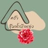 ร้านอาหารครัวซุ้มน้ำบ้านทุ่ง