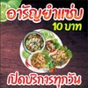 รูปร้าน อารัญยำแซ่บ