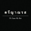ตรีญาณรส