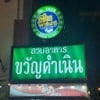 รูปร้าน ขวัญดำเนิน