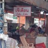 เจ้เตือน ถั่วดิบ-ถั่วต้ม
