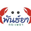กระเพราปูเนื้อแน่นสดๆ​  ที่ท้าให้มาลอง