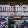 โตเกียวโบราณ ศรีนครินทร์ 24
