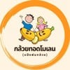 รูปร้าน กล้วยทอดโมเลน(เจ้าเก่าหน้าอำเภอ)