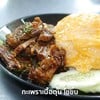 รสชาติเผ็ด ตัดกับ ไข่ข้น มันเข้ากันดีจริงๆเลย