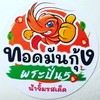 ทอดมันกุ้ง พระปิ่น5