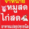 ขายหมูสด-ไก่สด สินค้าแปรรูป สินค้าแช่แข็ง ทุกชนิด
