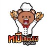 รูปร้าน หมีเสียบไม้ ชาบูน้ำดำ ชาบูเสียบไม้ ตลาดสดธนบุรี