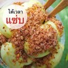 มะม่วงเปรี้ยวพร้อมพริกเกลือสูตรจี้ดจ้าด ตาสว่าง
