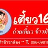 เตีี๋ยว168