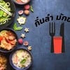 ร้านใหม่ ร้านแนะนำ