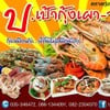 รูปร้าน ป. เป้า-จอยกุ้งเผา ตลาดราชมงคล ณ อยุธยา