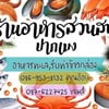 ร้านอาหารทะเล บรรยากาศริมทะเลหาดปากเมง อาหารสดสะอาด รสชาติอร่อย