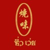 燒味 ซิ่วเว่ย