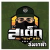 รูปร้าน สเต็กฅนกางแจ้ง ร่มเกล้า