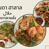 บ้านดา ฮาลาล ตามสั่ง