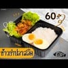 ข้าวยำปลาสลิด กรอบๆ เสิร์ฟพร้อมน้ำยำสูตรพิเศษจากทางร้าน 